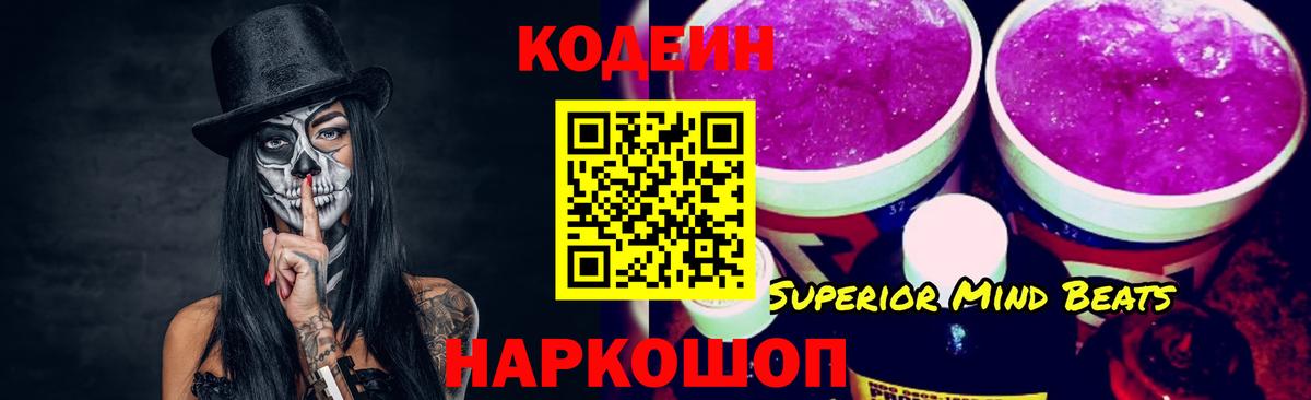 Codein напиток Lean (лин) Ишимбай